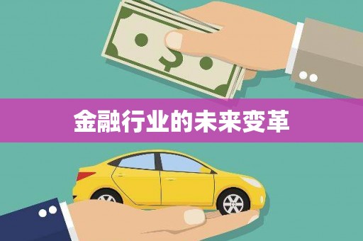 应县金融行业的未来变革