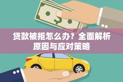 应县贷款被拒怎么办？全面解析原因与应对策略