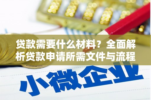 应县贷款需要什么材料？全面解析贷款申请所需文件与流程