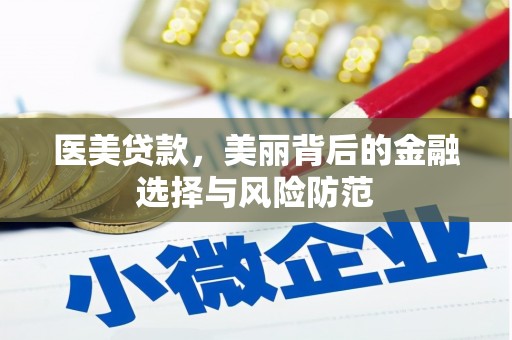 应县医美贷款，美丽背后的金融选择与风险防范