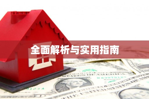 应县全面解析与实用指南