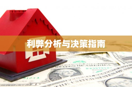 应县利弊分析与决策指南
