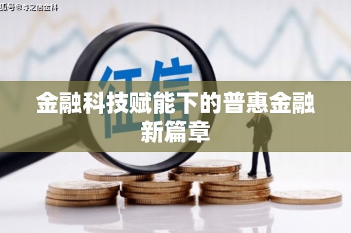 应县金融科技赋能下的普惠金融新篇章 应县金融科技赋能下的普惠金融新篇章
