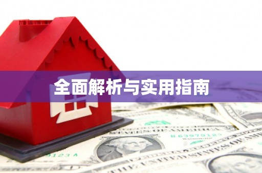 应县全面解析与实用指南