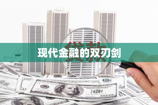 应县现代金融的双刃剑