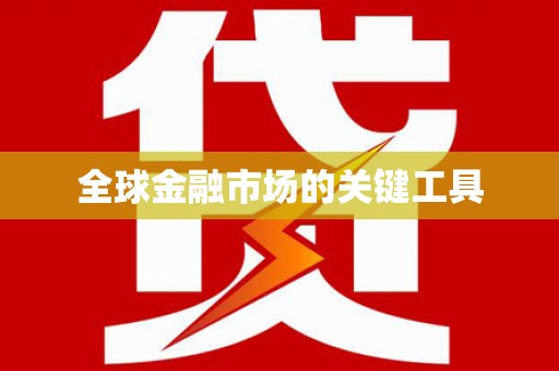 应县全球金融市场的关键工具