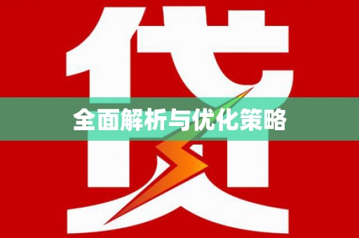 应县全面解析与优化策略