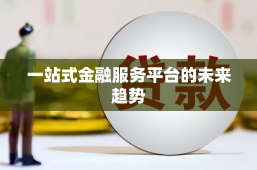 应县一站式金融服务平台的未来趋势