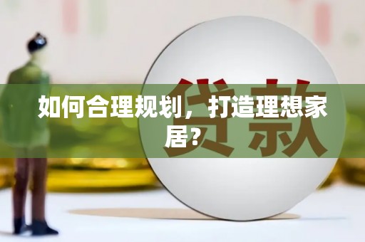 应县如何合理规划，打造理想家居？