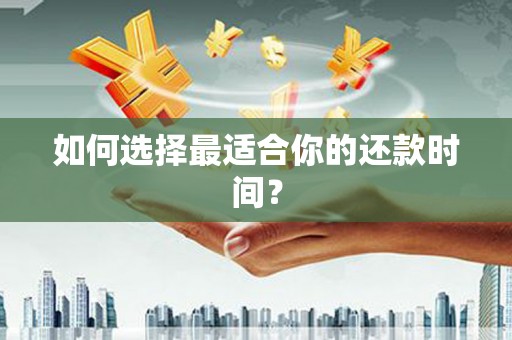应县如何选择最适合你的还款时间？