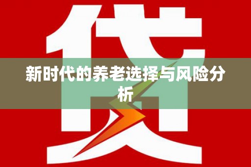 应县新时代的养老选择与风险分析