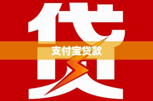 应县支付宝贷款