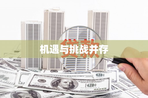 应县机遇与挑战并存