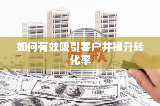 应县如何有效吸引客户并提升转化率