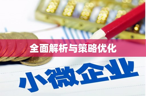 应县全面解析与策略优化
