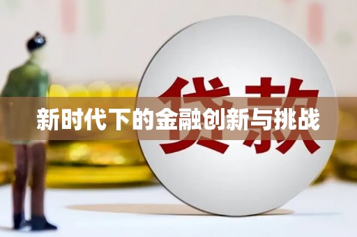 应县新时代下的金融创新与挑战