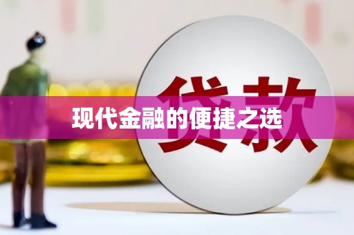 应县现代金融的便捷之选