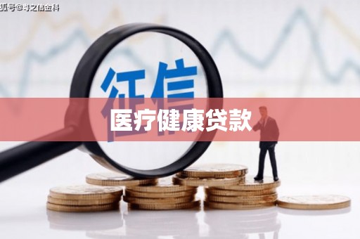 应县医疗健康贷款