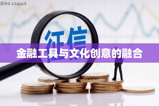 应县金融工具与文化创意的融合