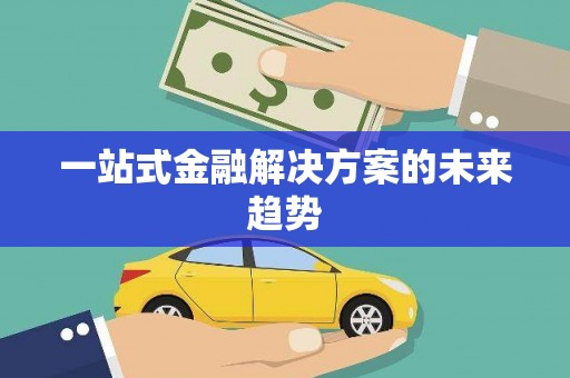 应县一站式金融解决方案的未来趋势