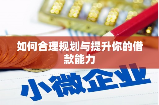 应县如何合理规划与提升你的借款能力