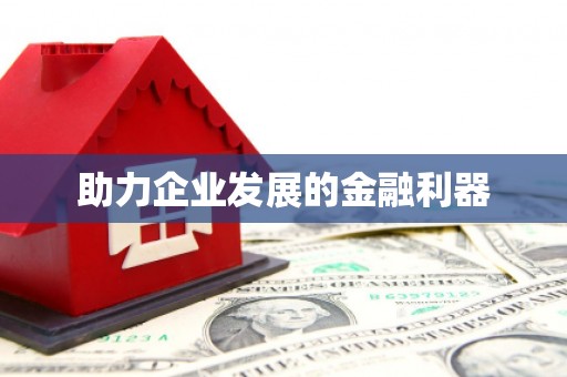 应县助力企业发展的金融利器