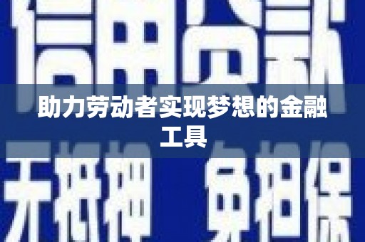 应县助力劳动者实现梦想的金融工具