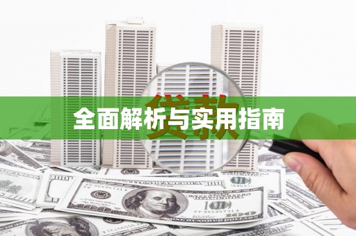应县全面解析与实用指南