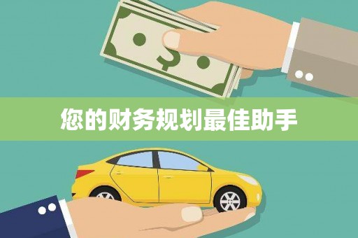 应县您的财务规划最佳助手