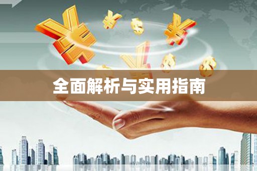 应县全面解析与实用指南