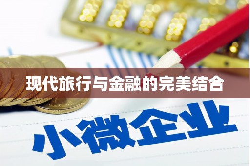 应县现代旅行与金融的完美结合