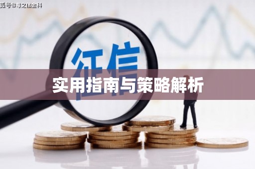 应县实用指南与策略解析