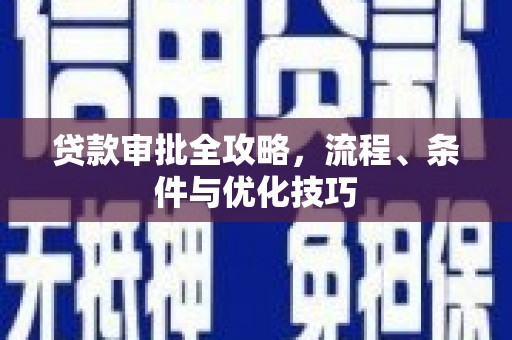 应县贷款审批全攻略，流程、条件与优化技巧