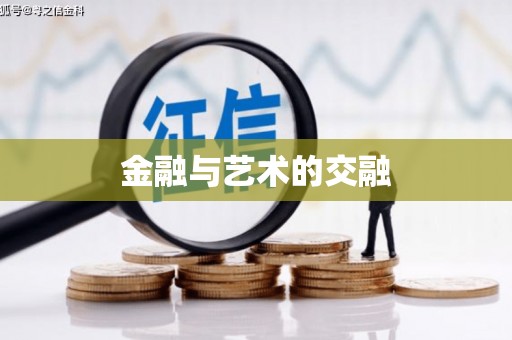 应县金融与艺术的交融