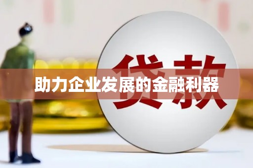 应县助力企业发展的金融利器