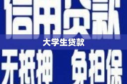 应县大学生贷款