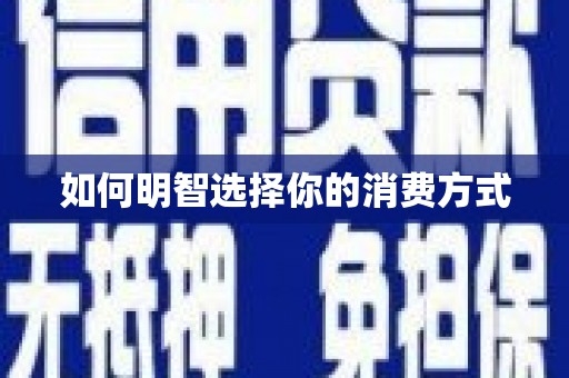 应县如何明智选择你的消费方式