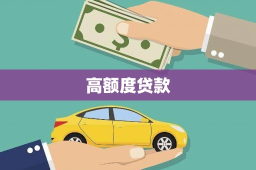 应县高额度贷款