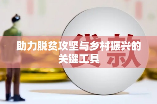 应县助力脱贫攻坚与乡村振兴的关键工具