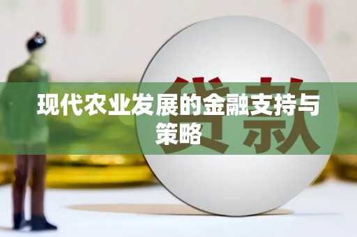 应县现代农业发展的金融支持与策略