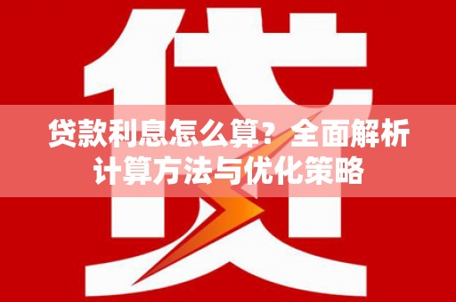 应县贷款利息怎么算？全面解析计算方法与优化策略