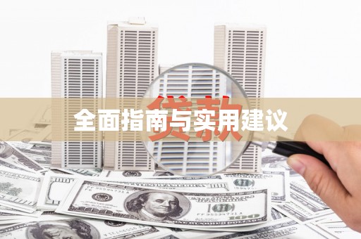 应县全面指南与实用建议