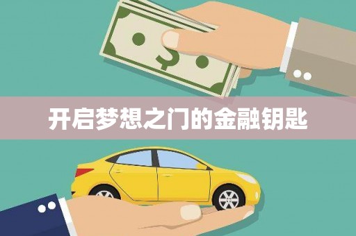 应县开启梦想之门的金融钥匙