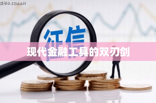 应县现代金融工具的双刃剑