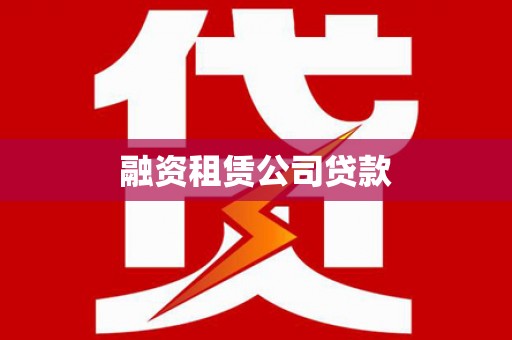 应县融资租赁公司贷款