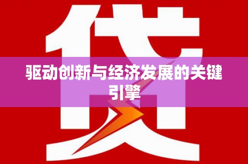 应县驱动创新与经济发展的关键引擎