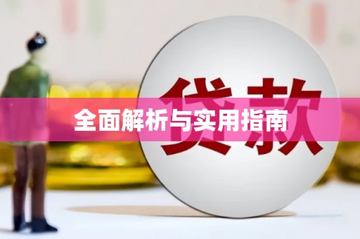 应县全面解析与实用指南