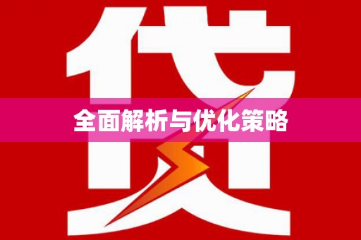 应县全面解析与优化策略