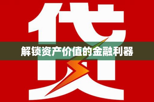应县解锁资产价值的金融利器