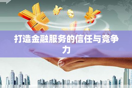 应县打造金融服务的信任与竞争力